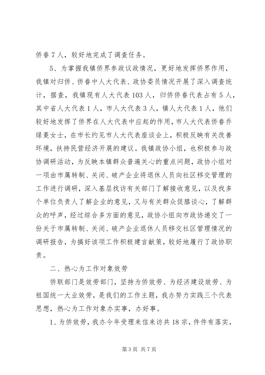 2023年侨联工作总结侨联工作汇报.docx_第3页