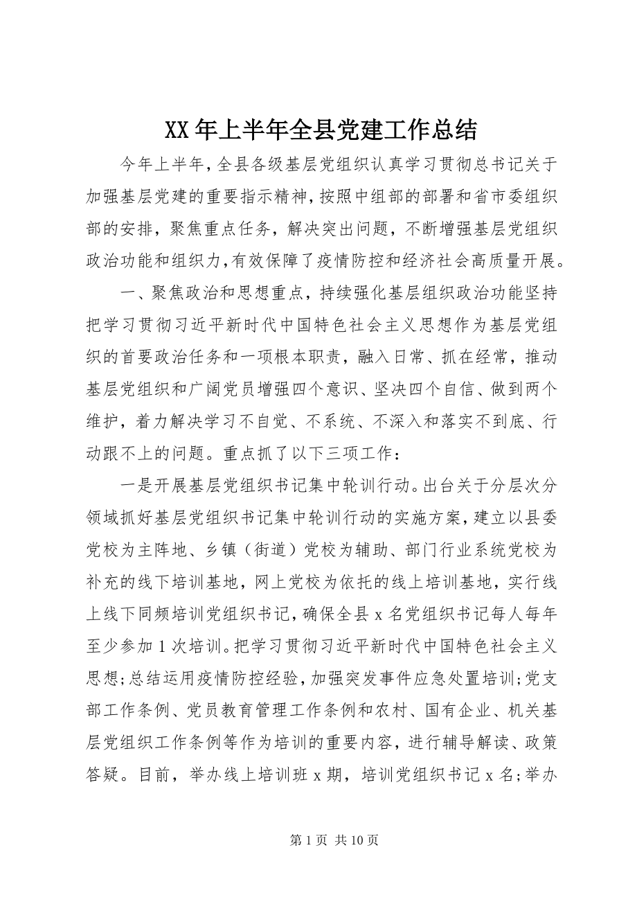 2023年上半年全县党建工作总结.docx_第1页