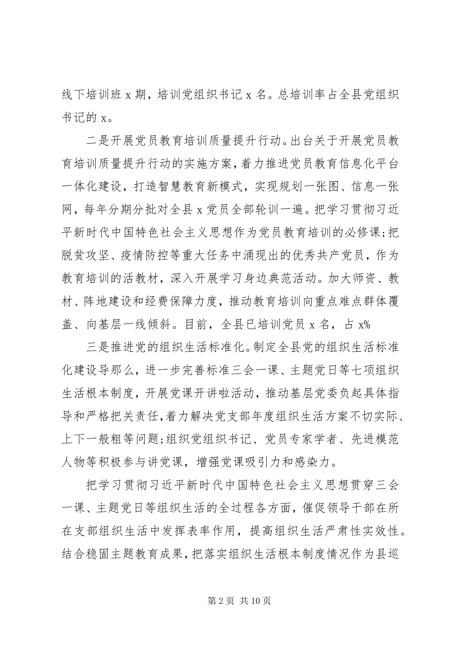 2023年上半年全县党建工作总结.docx_第2页