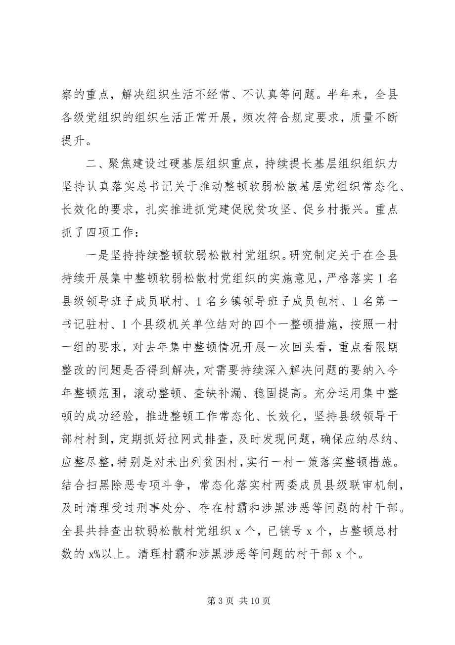 2023年上半年全县党建工作总结.docx_第3页