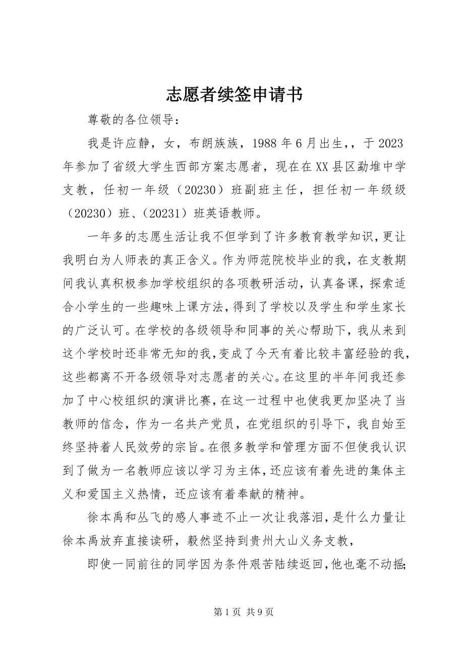 2023年志愿者续签申请书.docx_第1页