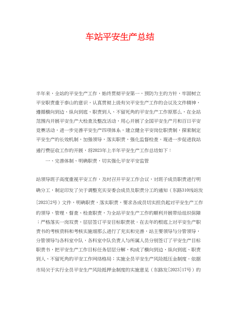 2023年《安全管理文档》之车站安全生产总结.docx_第1页