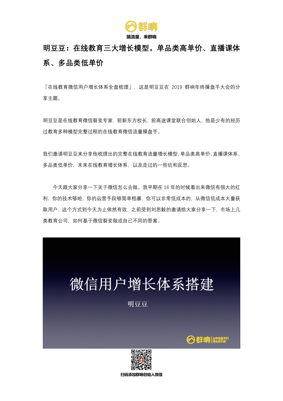 明豆豆-在线教育微信用户增长体系全盘梳理-1221群响大会.pdf_第1页