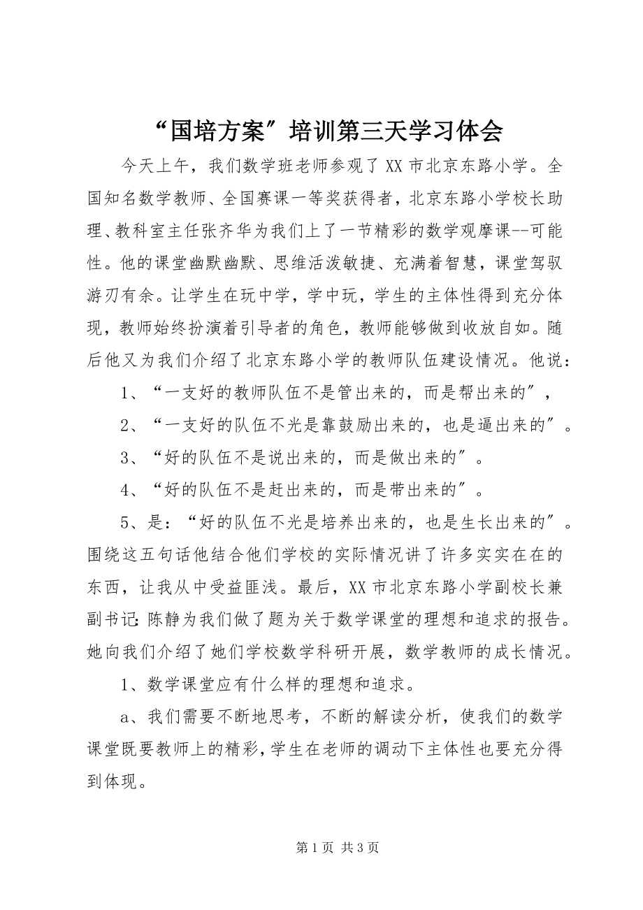 2023年国培计划培训第三天学习体会.docx_第1页