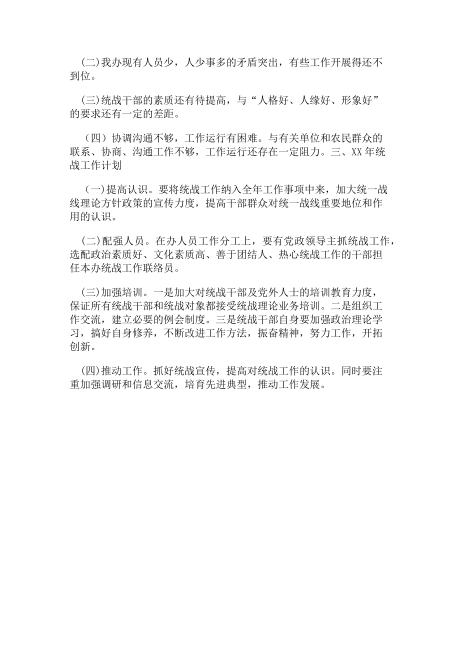 2023年县征地拆迁办统战工作总结和统战工作计划.doc_第2页