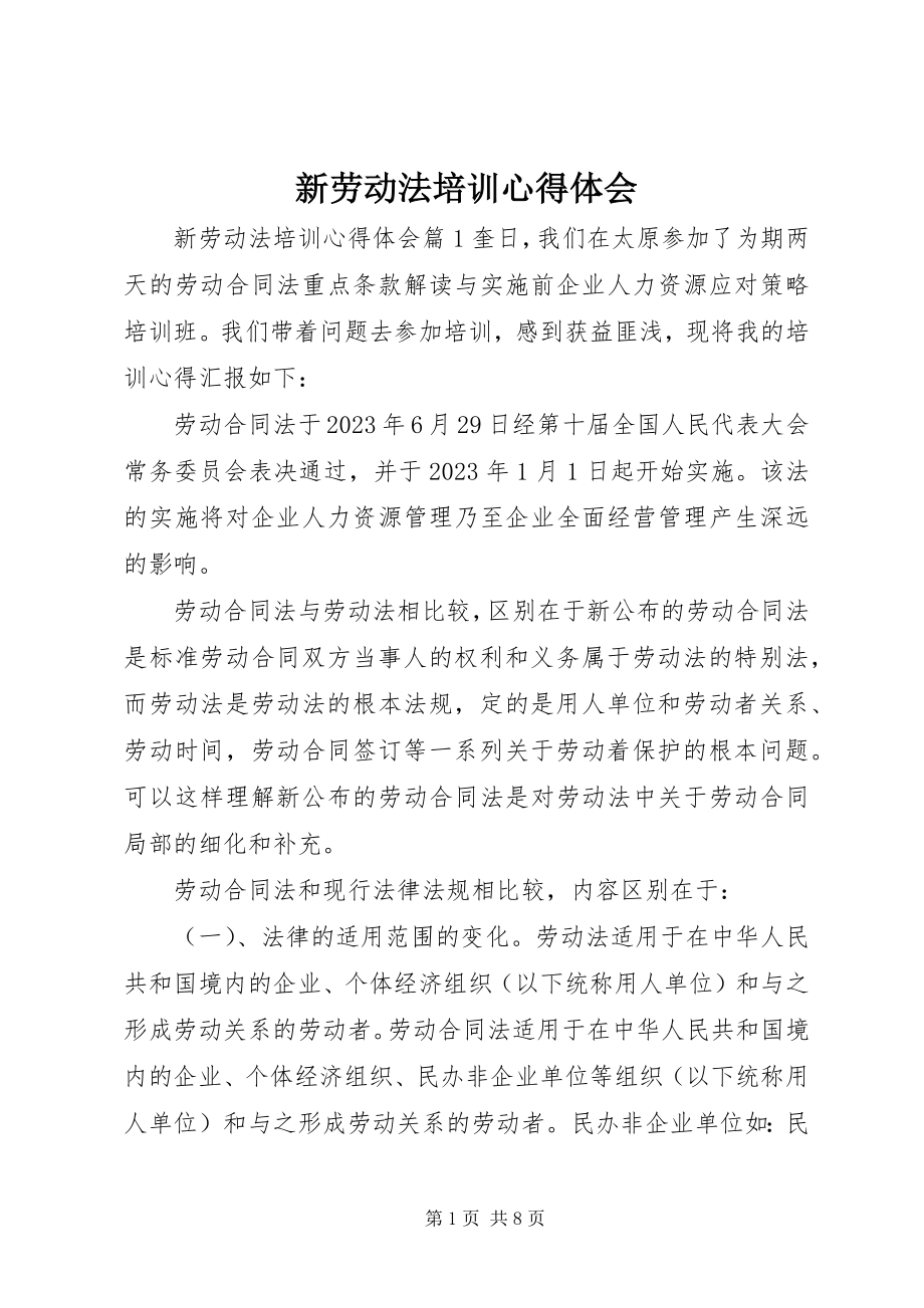 2023年新劳动法培训心得体会.docx_第1页