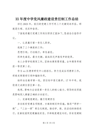 2023年中学党风廉政建设责任制工作总结.docx