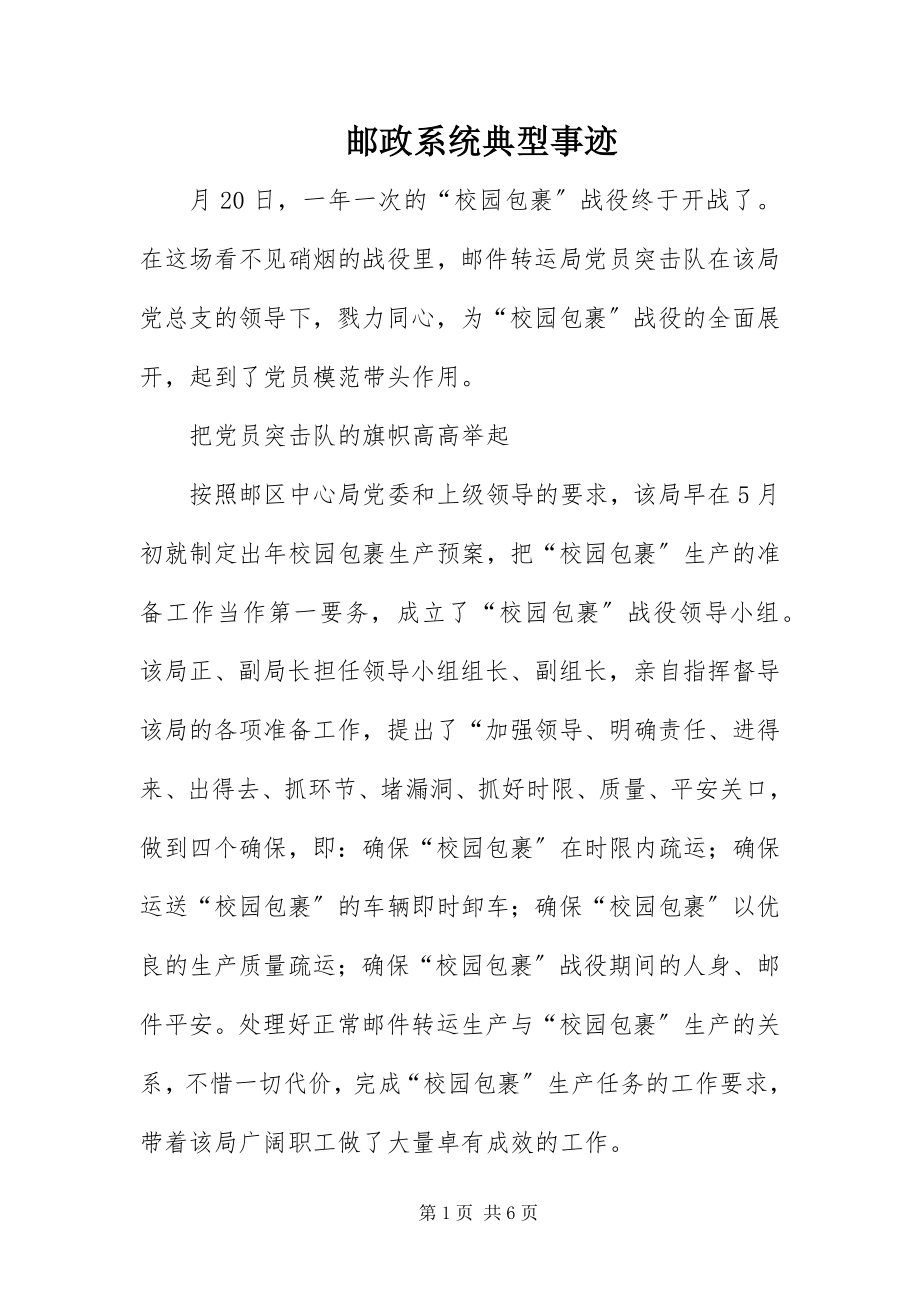 2023年邮政系统典型事迹.docx_第1页