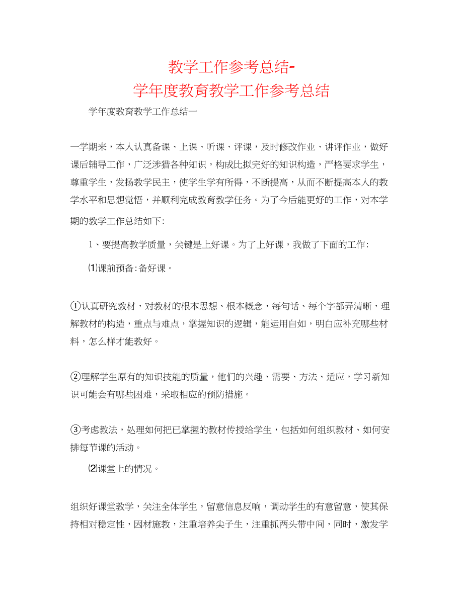 2023年教学工作总结学度教育教学工作总结2.docx_第1页