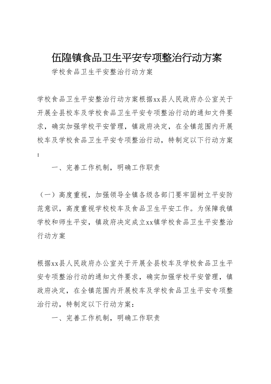 2023年伍隍镇食品卫生安全专项整治行动方案 .doc_第1页