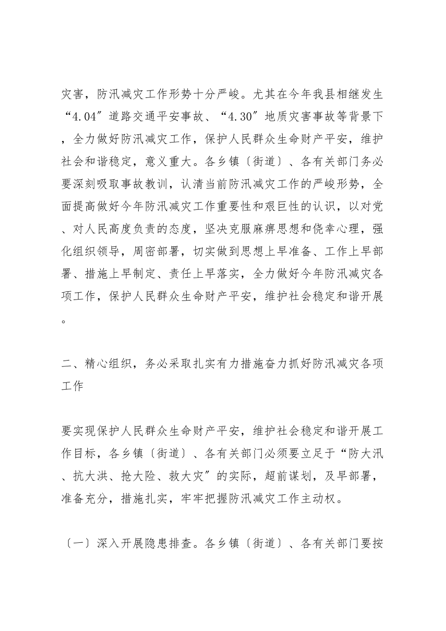 2023年副县长在防汛减灾工作电视电话会议上的致辞.doc_第2页