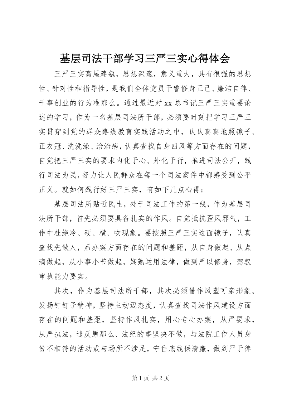 2023年基层司法干部学习三严三实心得体会.docx_第1页