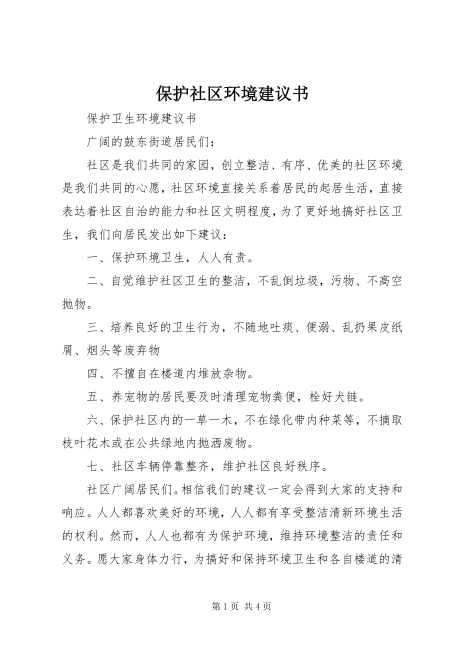 2023年保护社区环境倡议书新编.docx_第1页