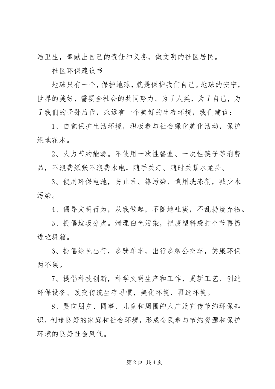 2023年保护社区环境倡议书新编.docx_第2页