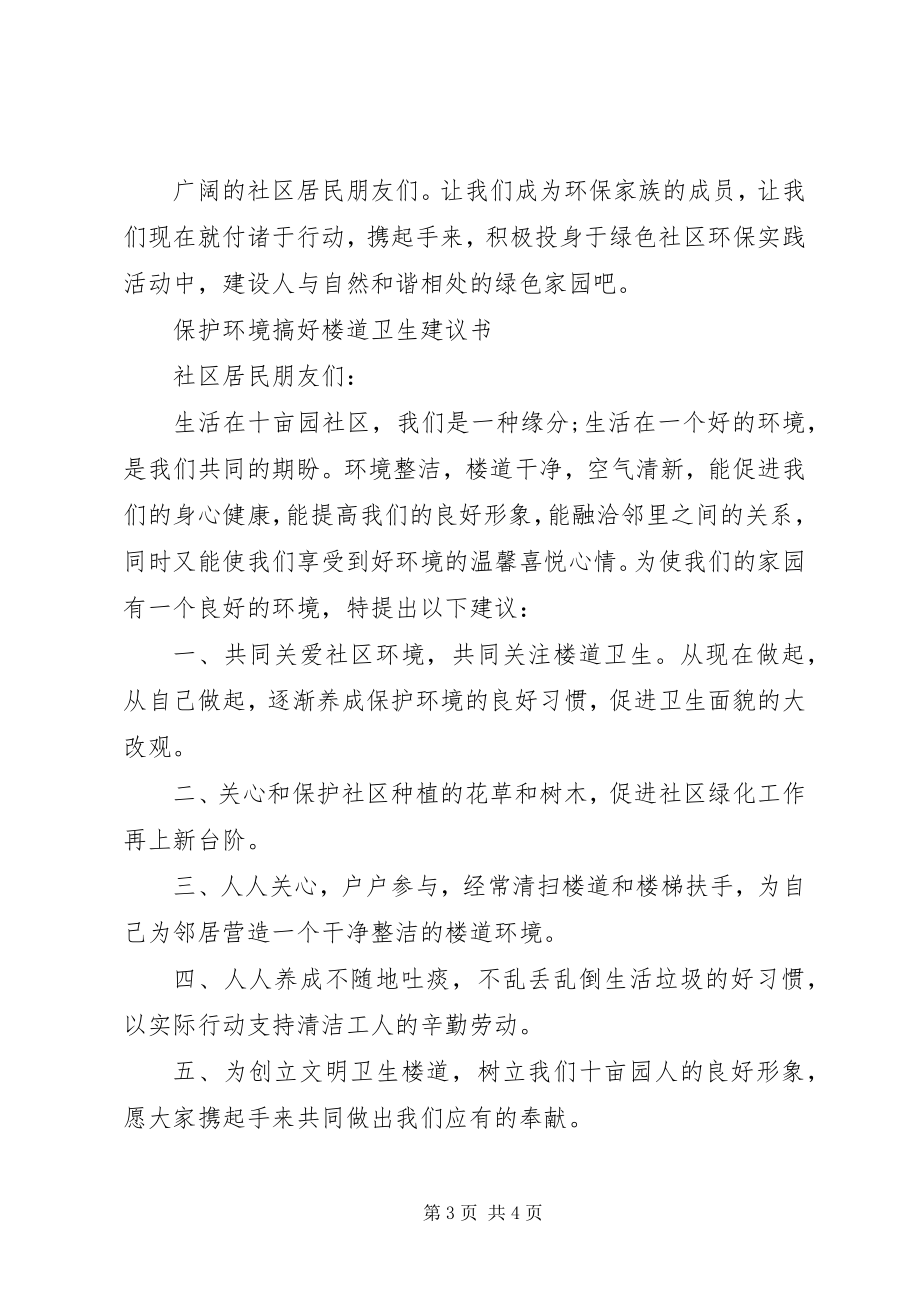 2023年保护社区环境倡议书新编.docx_第3页