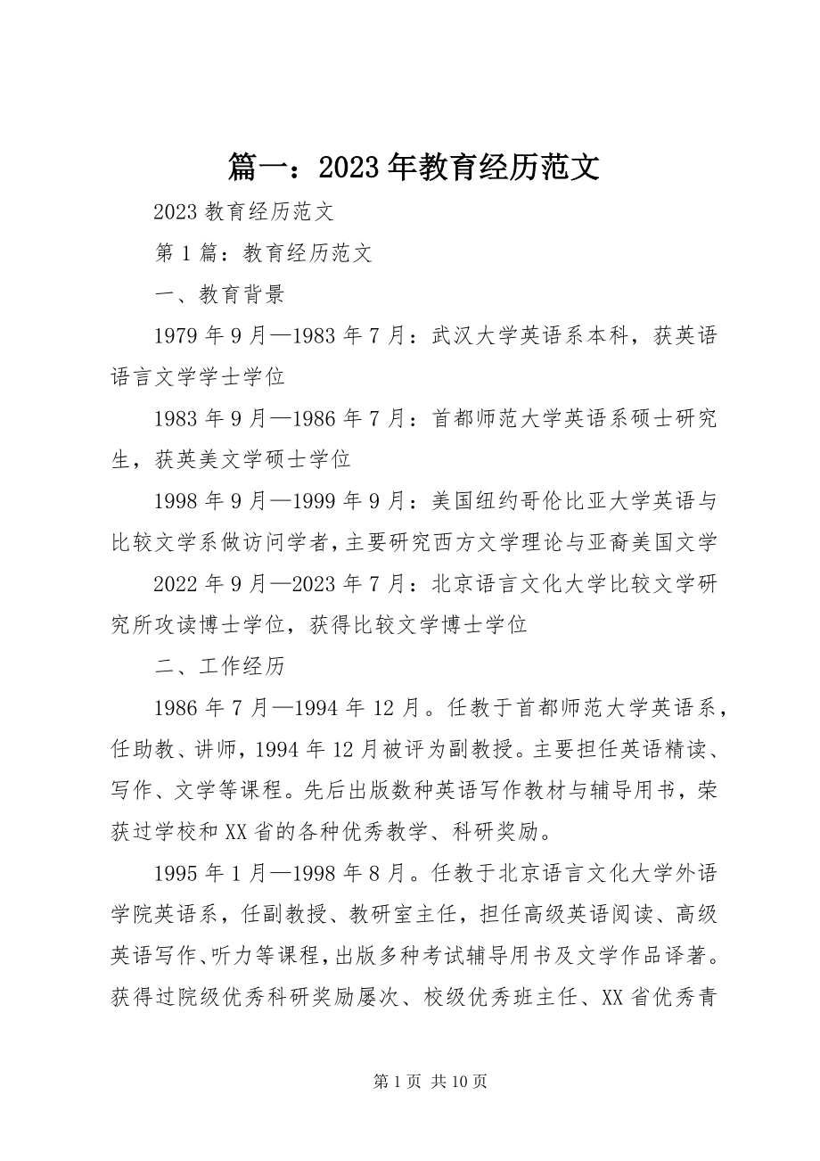 2023年教育经历.docx_第1页