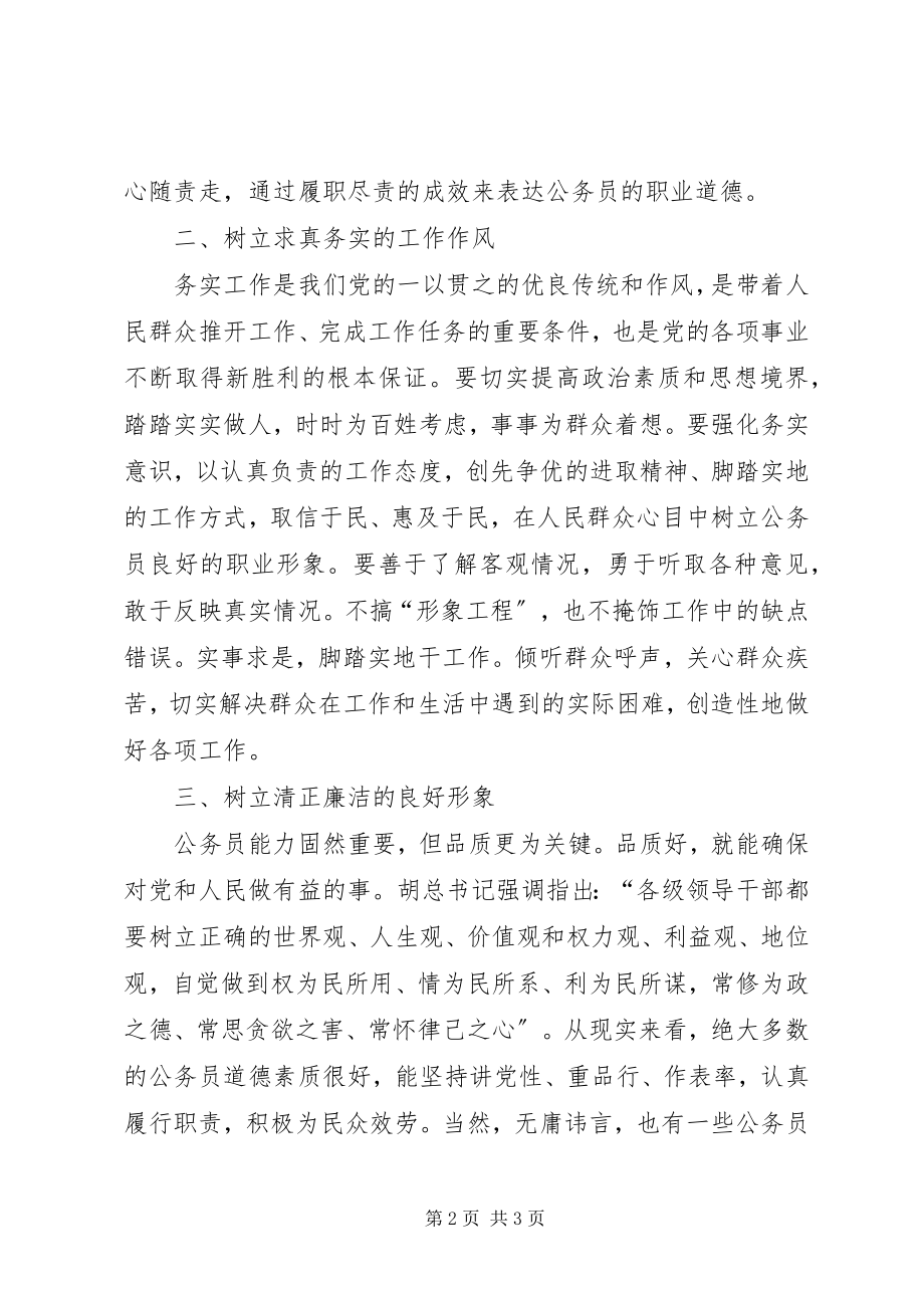 2023年公务员职业道德建设的学习总结.docx_第2页