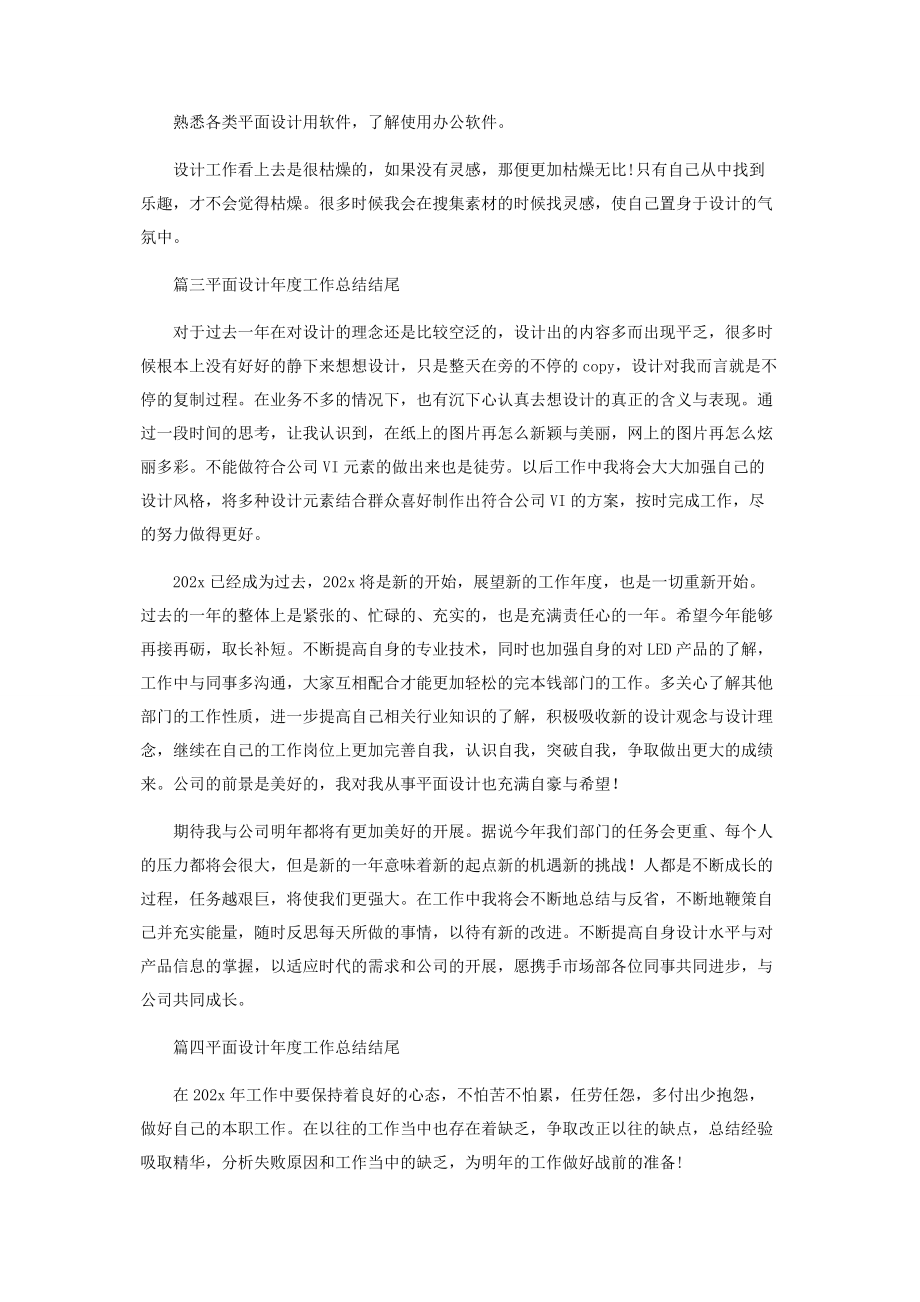 2023年平面设计年度工作总结结尾.docx_第2页