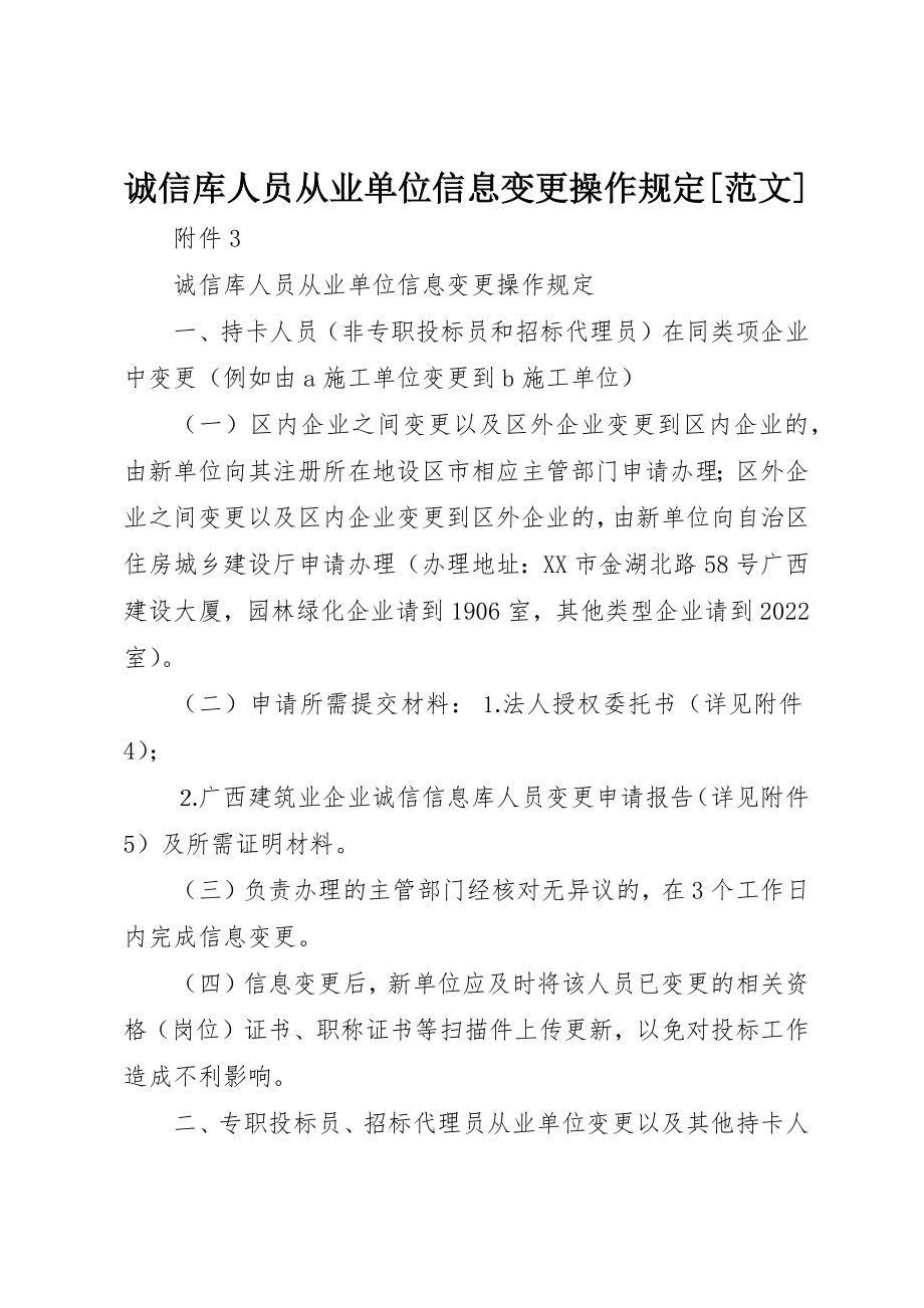 2023年诚信库人员从业单位信息变更操作规定[]新编.docx_第1页