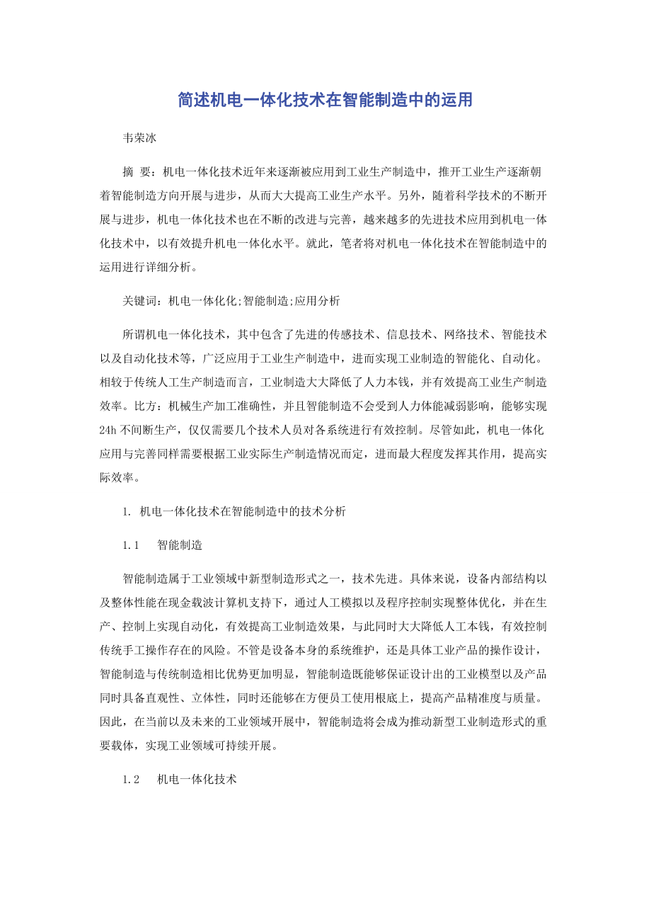 2023年简述机电体化技术在智能制造中的运用.docx_第1页