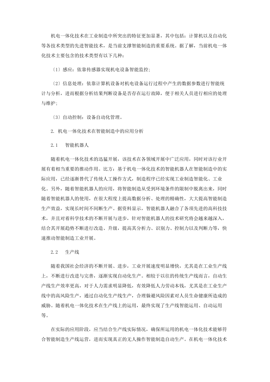 2023年简述机电体化技术在智能制造中的运用.docx_第2页