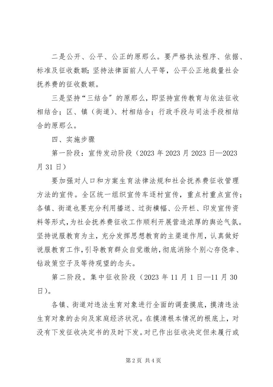 2023年区计生局社会抚养费治理方案.docx_第2页