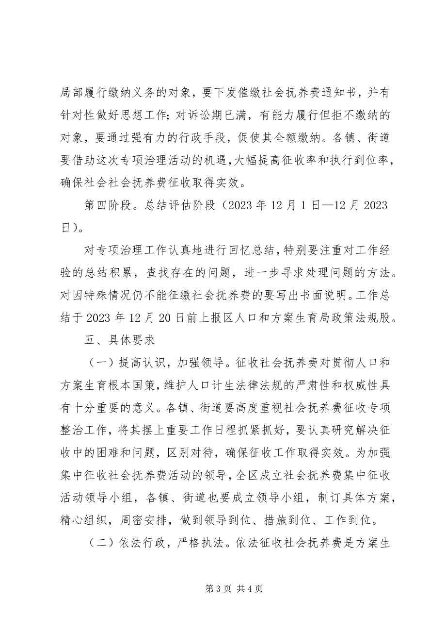 2023年区计生局社会抚养费治理方案.docx_第3页