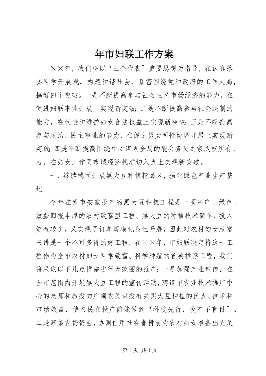 2023年市妇联工作计划4.docx_第1页