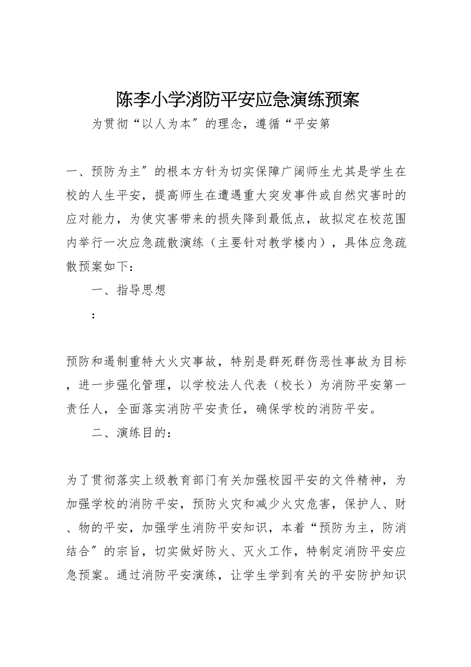 2023年陈李小学消防安全应急演练预案.doc_第1页