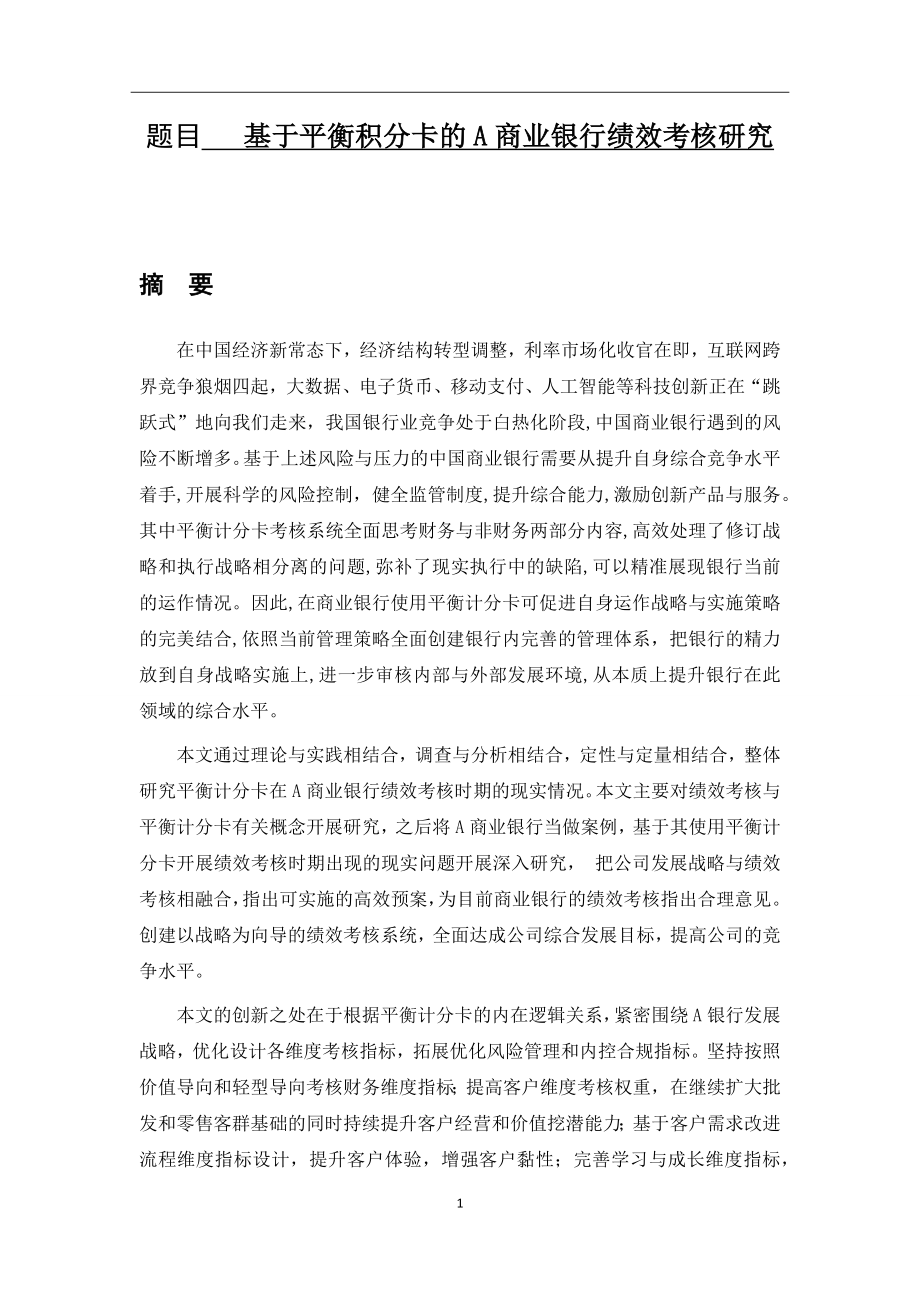 基于平衡计分卡的a商业银行绩效考核研究人力资源管理专业.docx_第1页