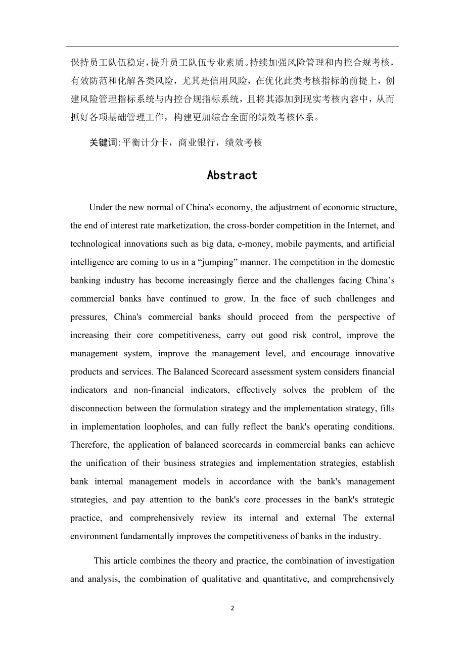 基于平衡计分卡的a商业银行绩效考核研究人力资源管理专业.docx_第2页