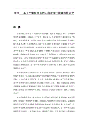 基于平衡计分卡的a商业银行绩效考核研究人力资源管理专业.docx