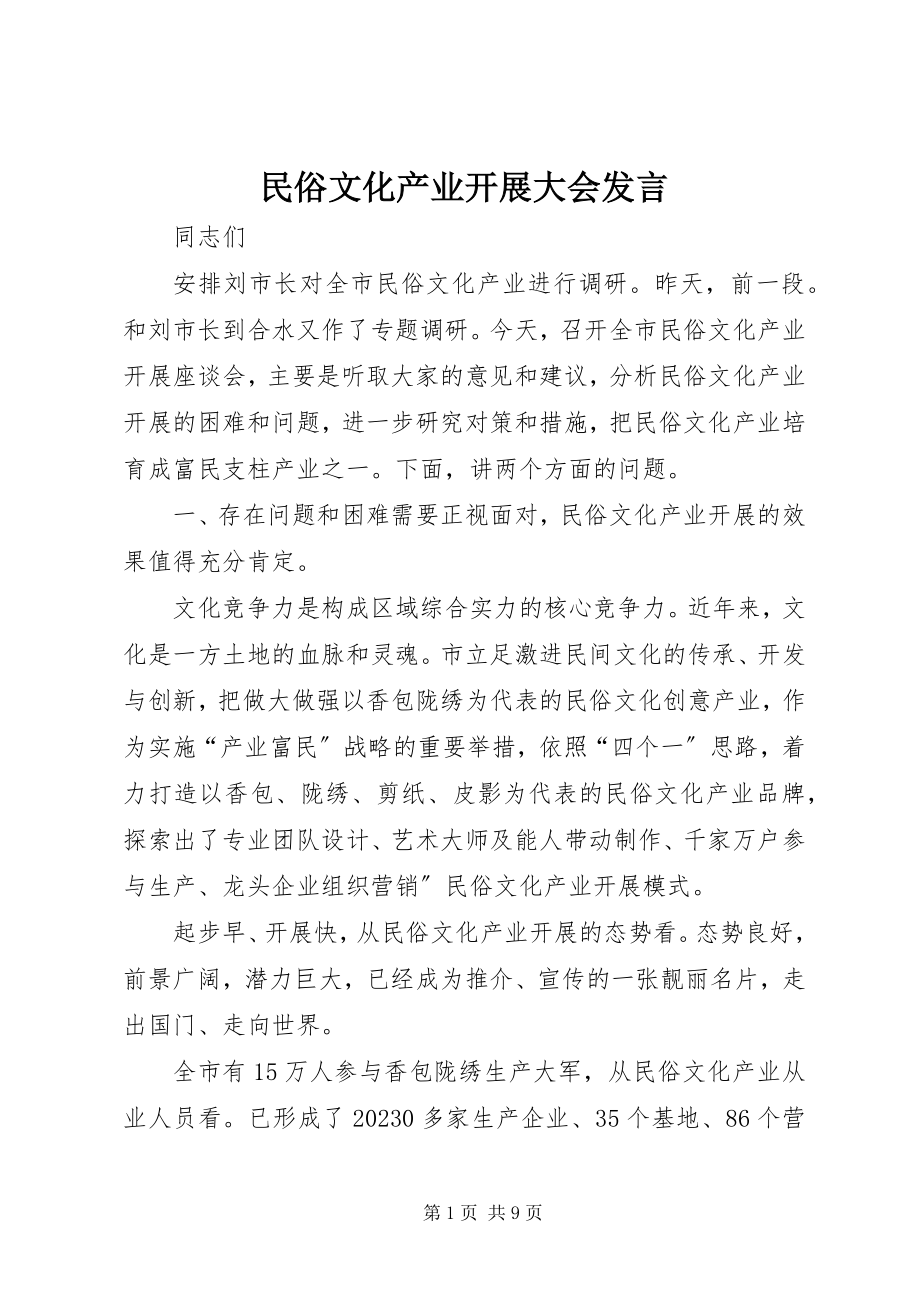 2023年民俗文化产业发展大会讲话.docx_第1页