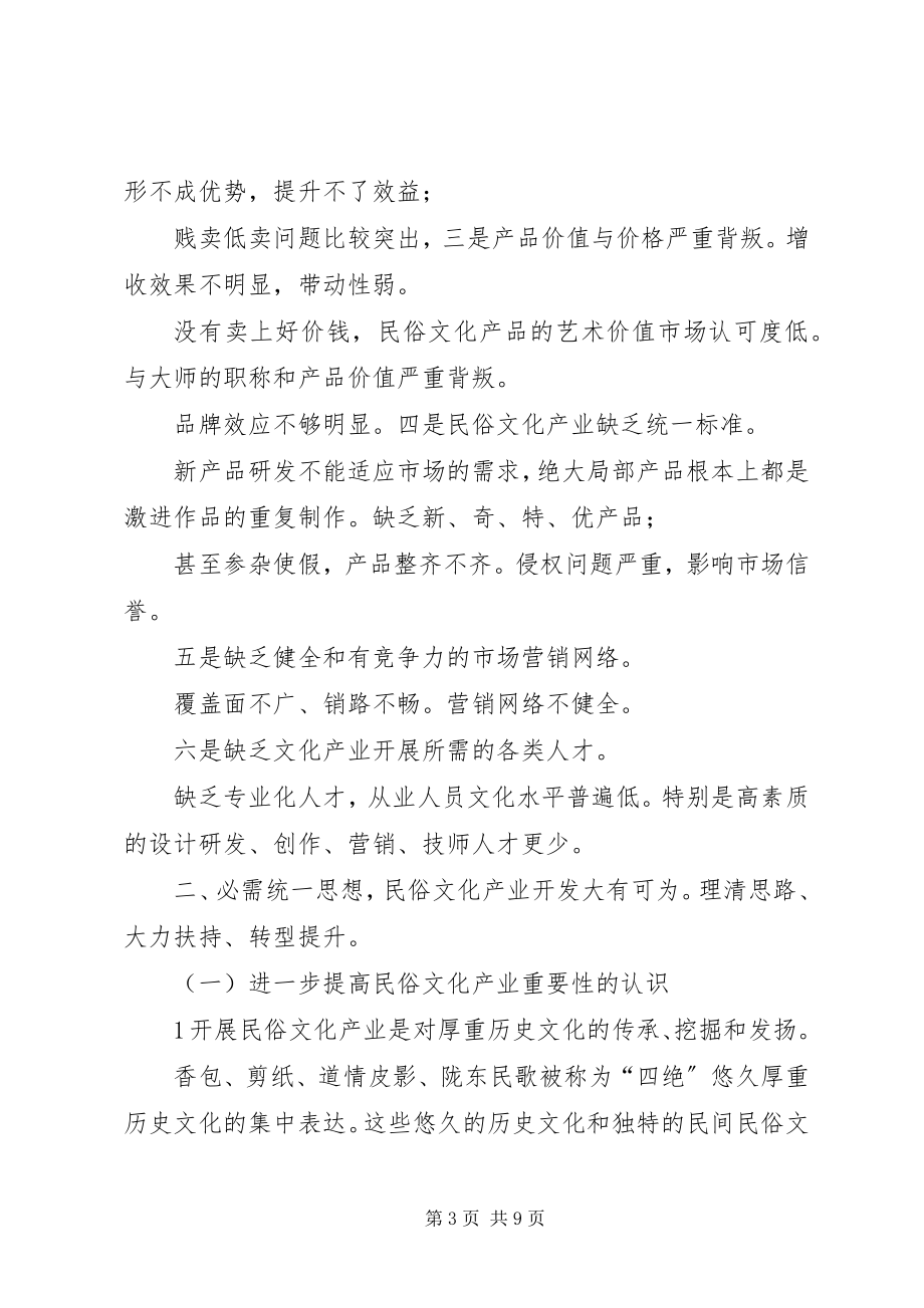 2023年民俗文化产业发展大会讲话.docx_第3页