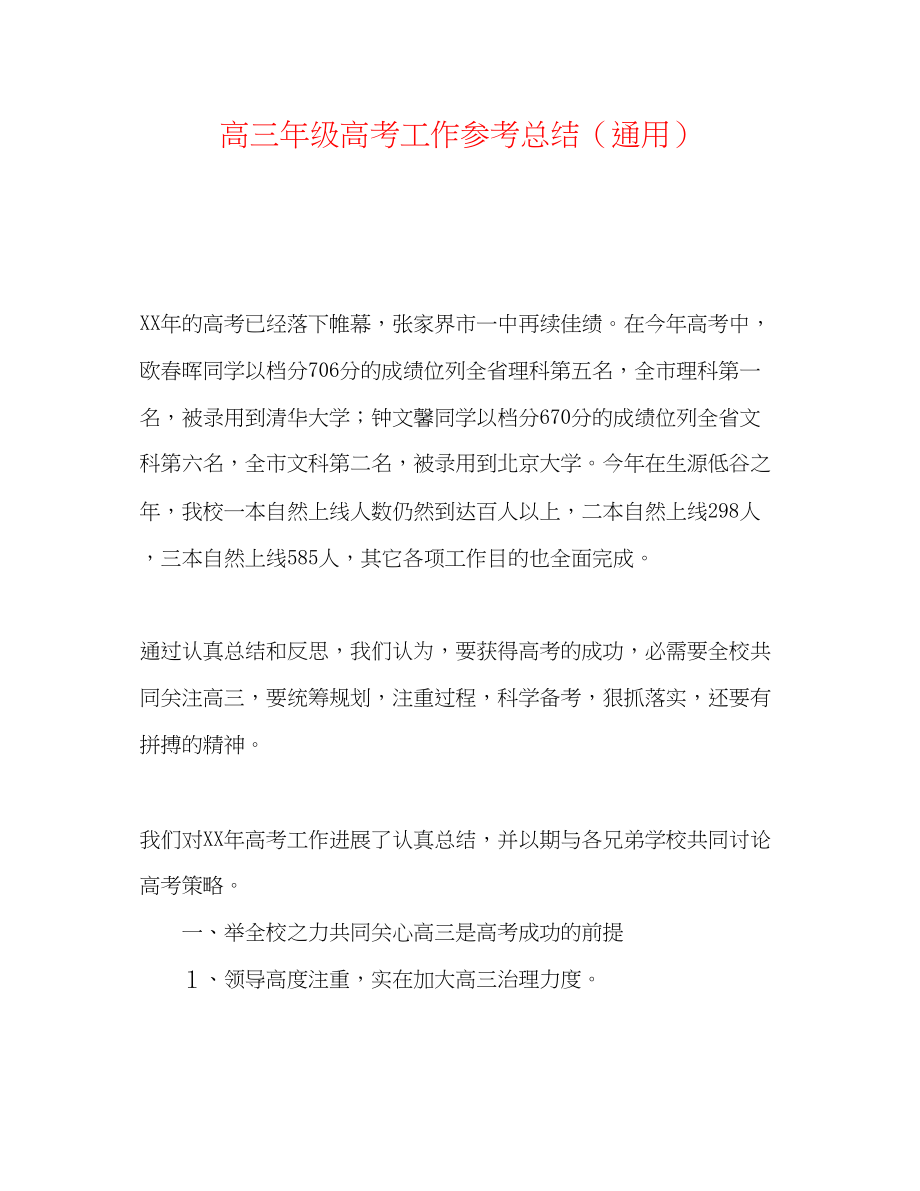 2023年高三级高考工作总结.docx_第1页