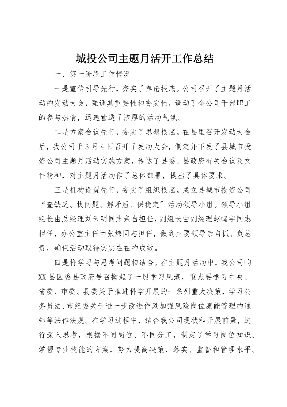 2023年城投公司主题月活动工作总结.docx_第1页