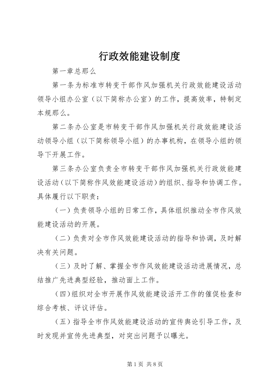 2023年行政效能建设制度.docx_第1页