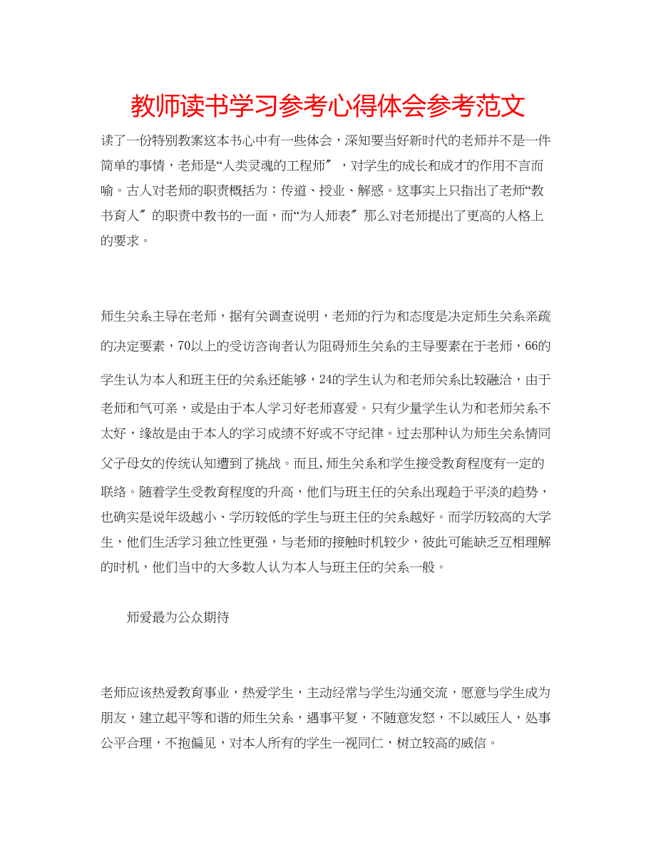 2023年教师读书学习心得体会范文.docx_第1页