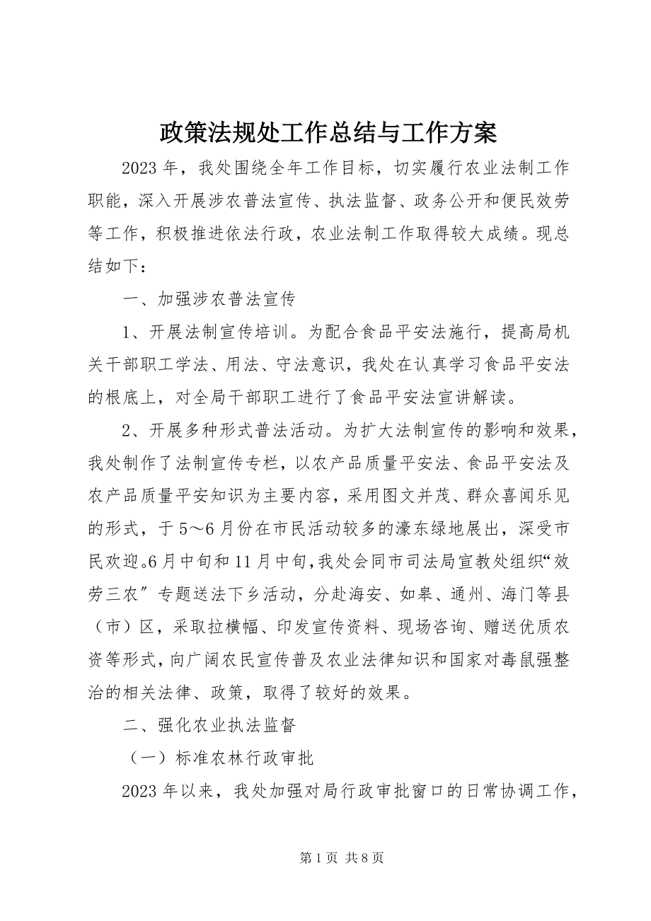 2023年政策法规处工作总结与工作计划.docx_第1页