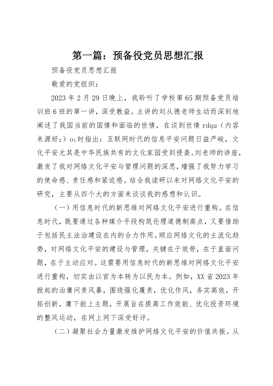 2023年xx预备役党员思想汇报新编.docx_第1页