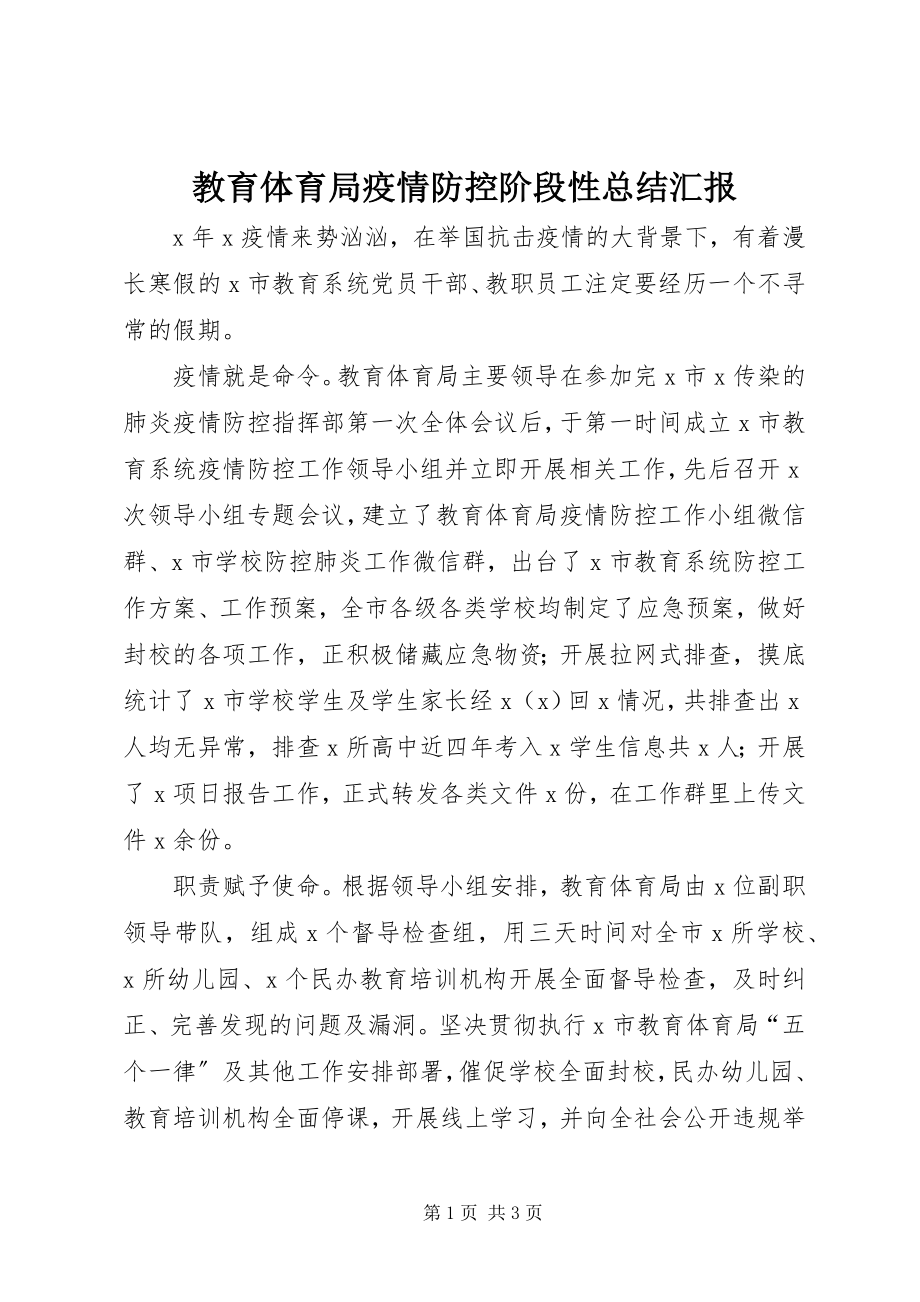 2023年教育局疫情防控阶段性总结汇报.docx_第1页