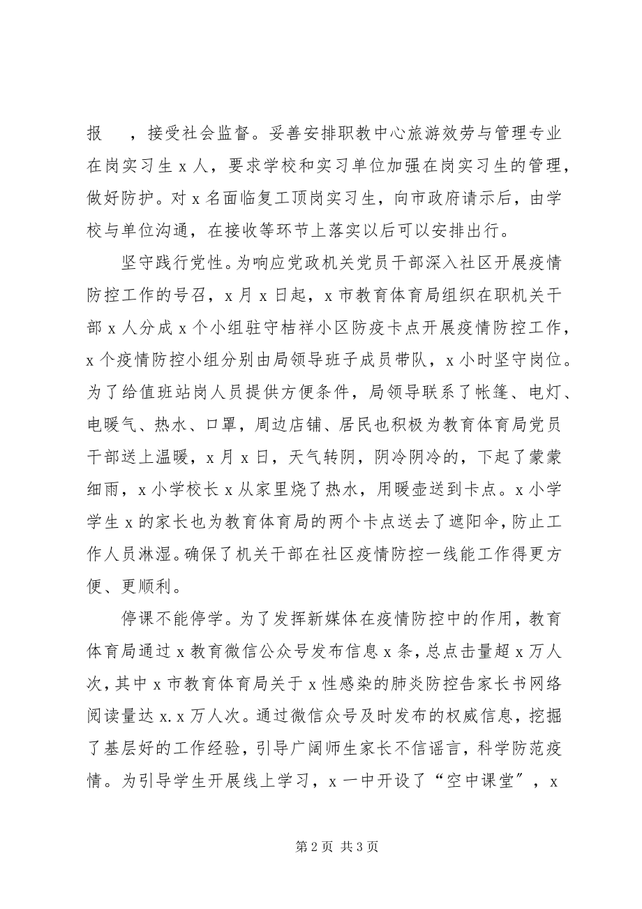 2023年教育局疫情防控阶段性总结汇报.docx_第2页