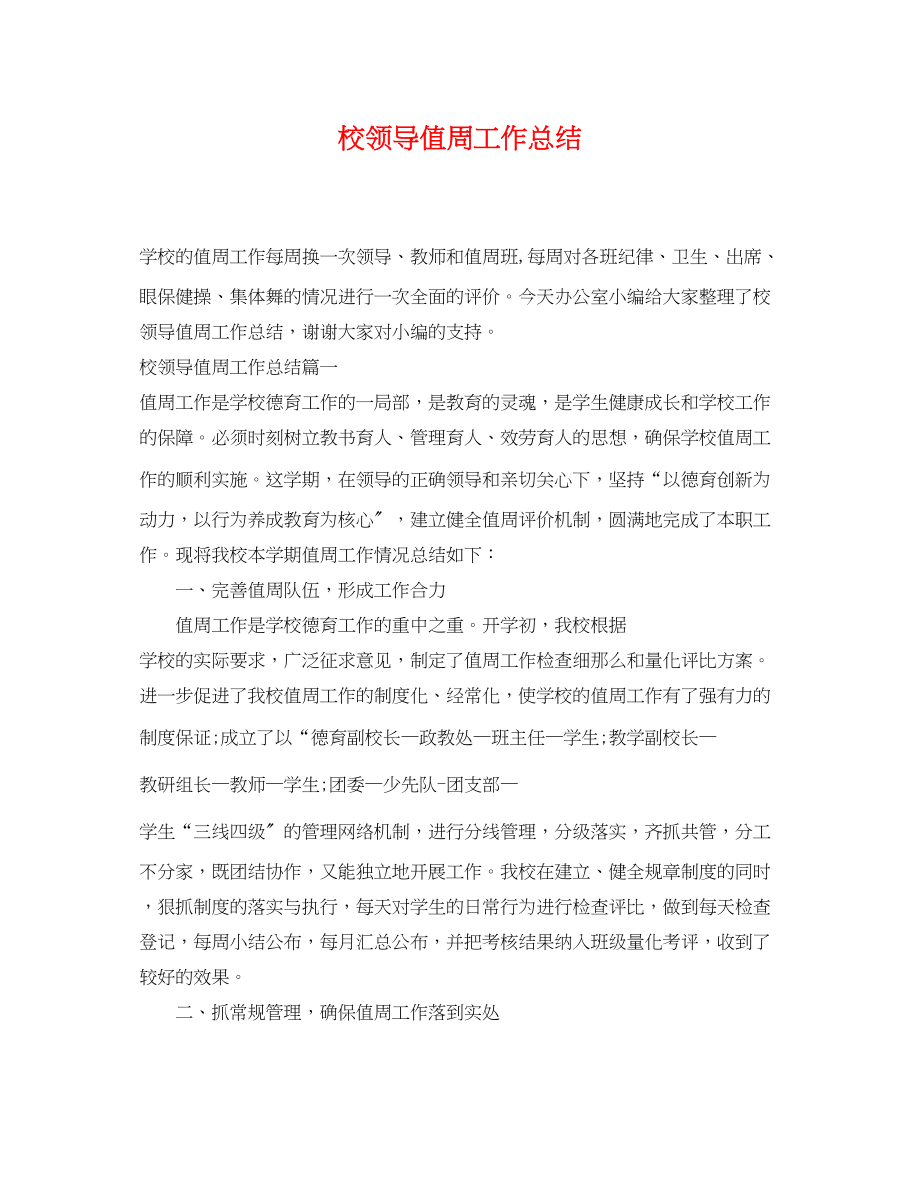 2023年校领导值周工作总结.docx_第1页