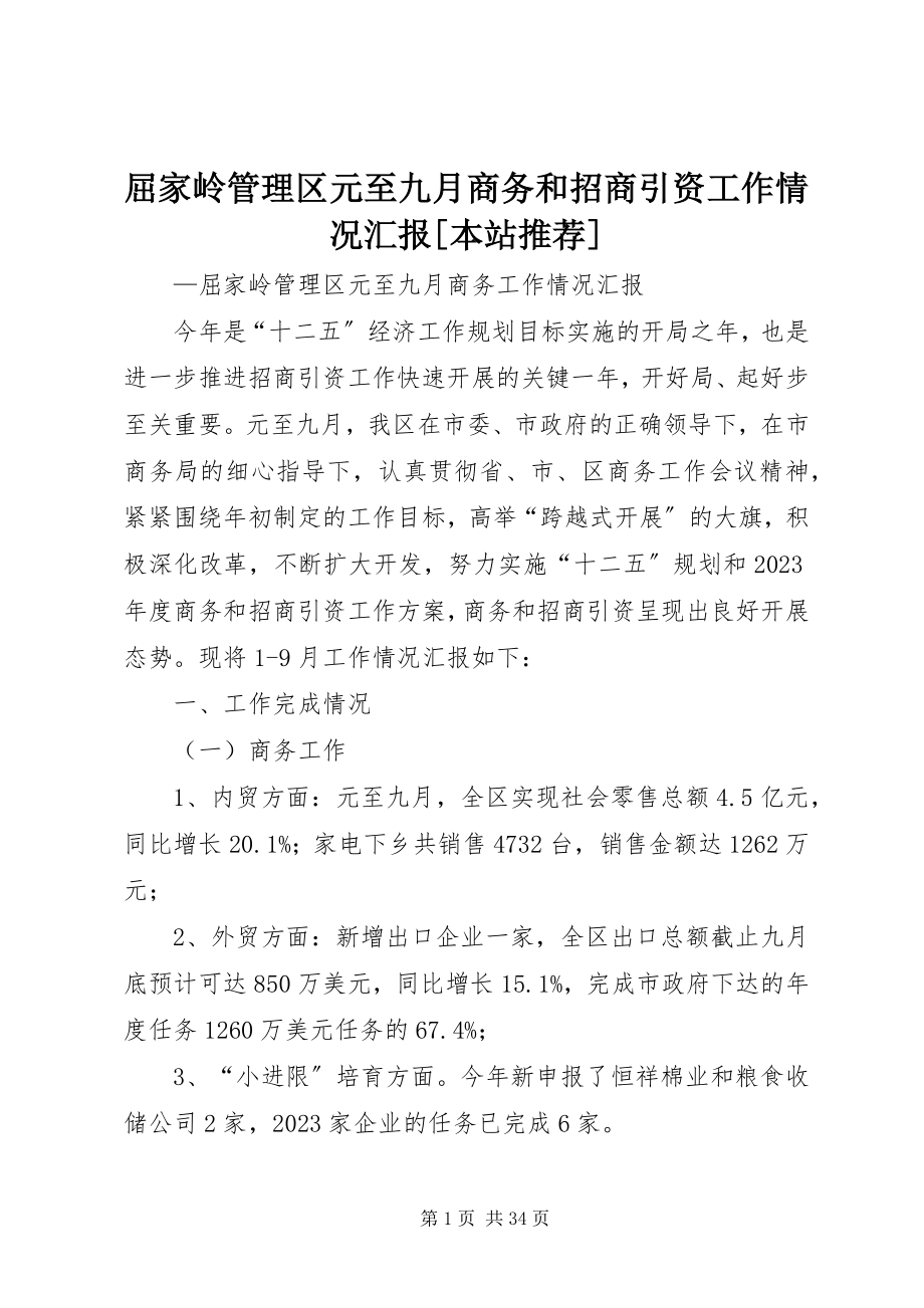 2023年屈家岭管理区元至九月商务和招商引资工作情况汇报本站推荐.docx_第1页