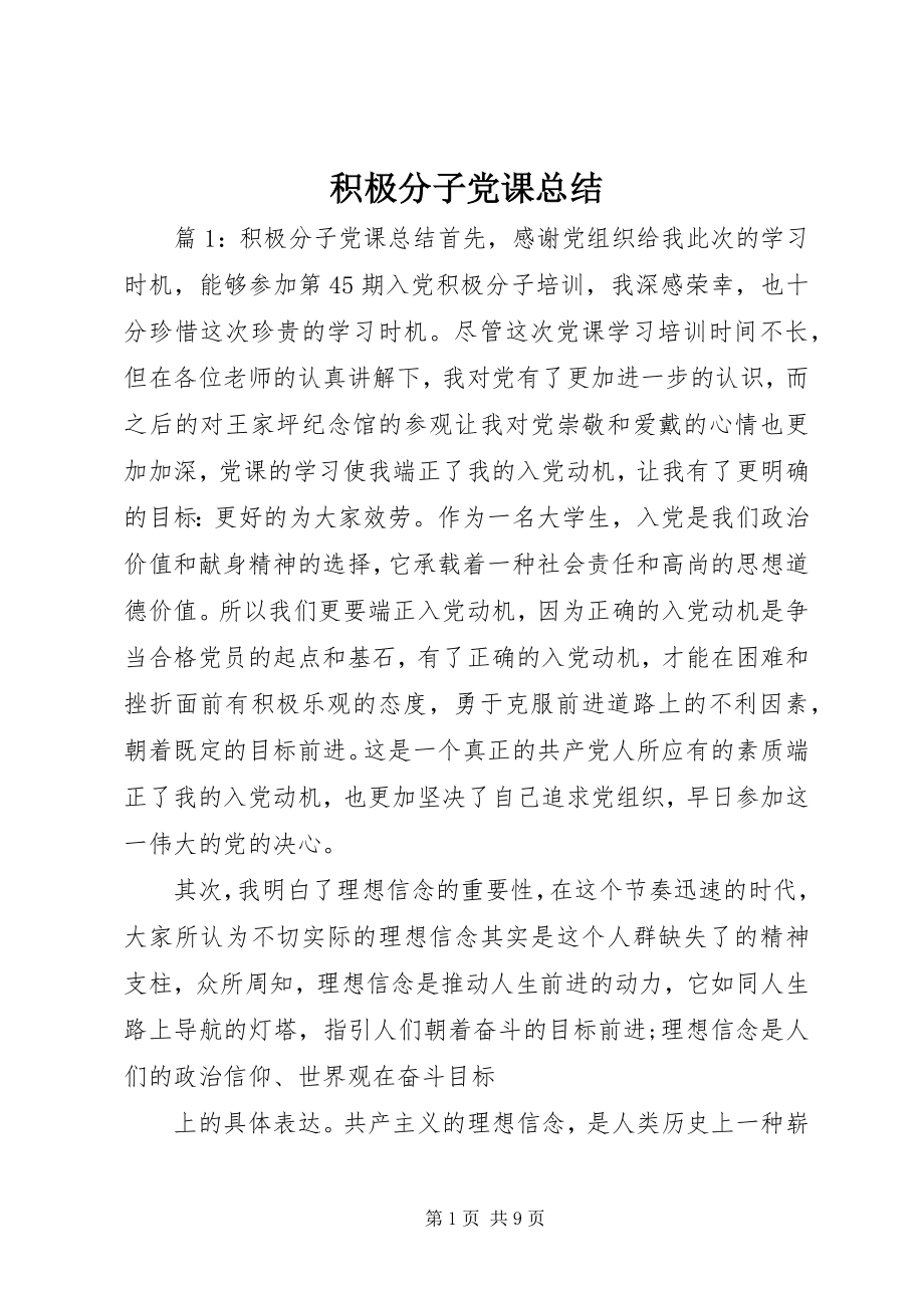 2023年积极分子党课总结.docx_第1页