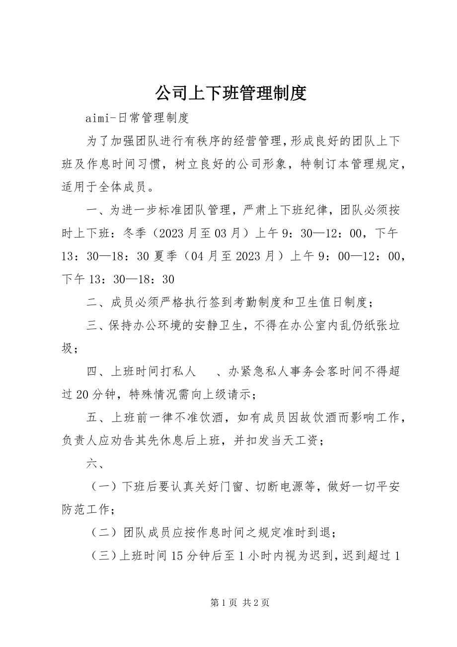 2023年公司上下班管理制度.docx_第1页