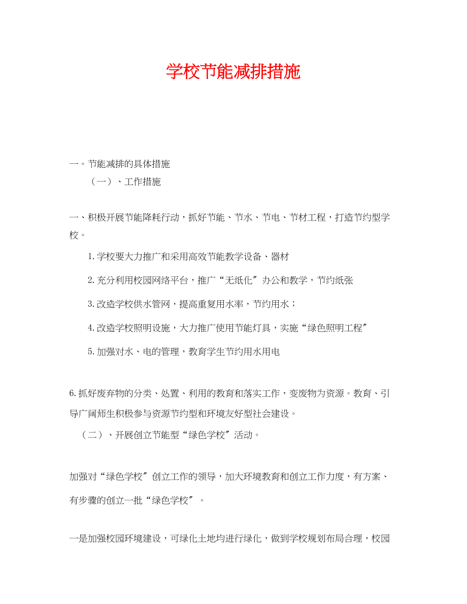 2023年《安全管理环保》之学校节能减排措施.docx_第1页