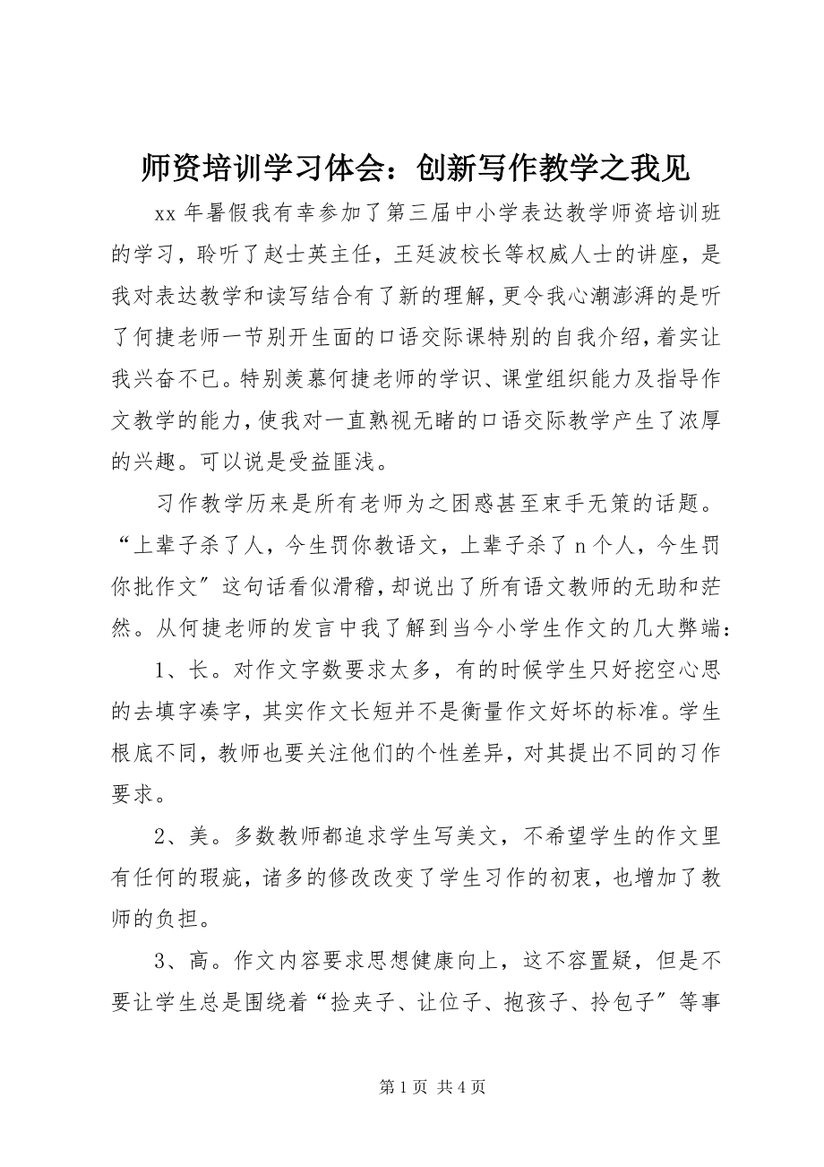 2023年师资培训学习体会创新写作教学之我见.docx_第1页