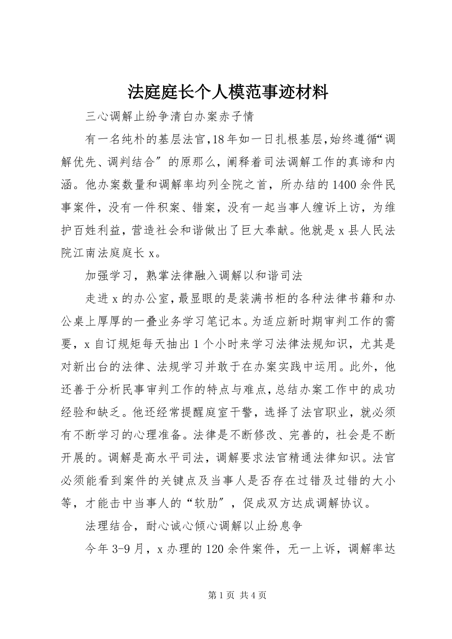 2023年法庭庭长个人模范事迹材料.docx_第1页