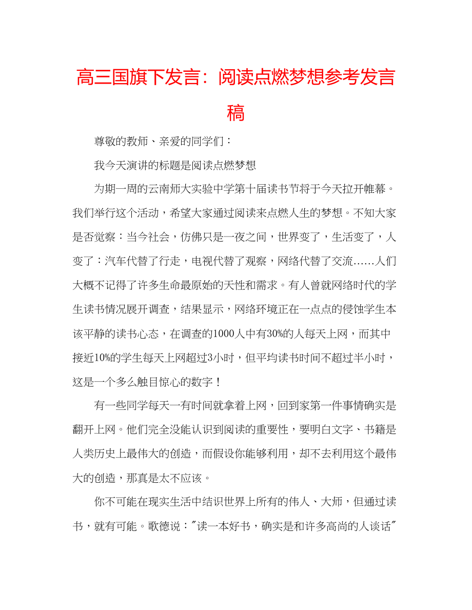 2023年高三国旗下发言阅读点燃梦想发言稿.docx_第1页